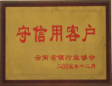 2005年被評為守信用用戶