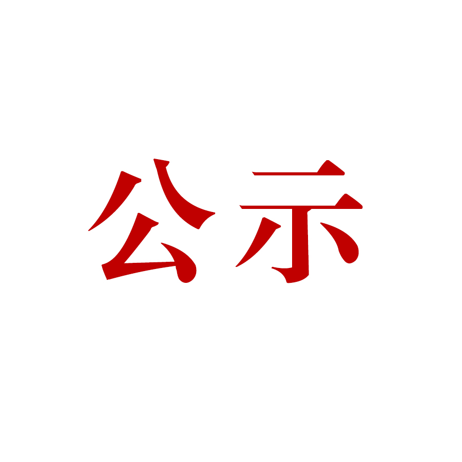 騰沖市恒益礦產(chǎn)品經(jīng)貿(mào)有限責(zé)任公司新建滇灘鐵礦大火山排土場項(xiàng)目（基建期） 水土保持設(shè)施驗(yàn)收公示