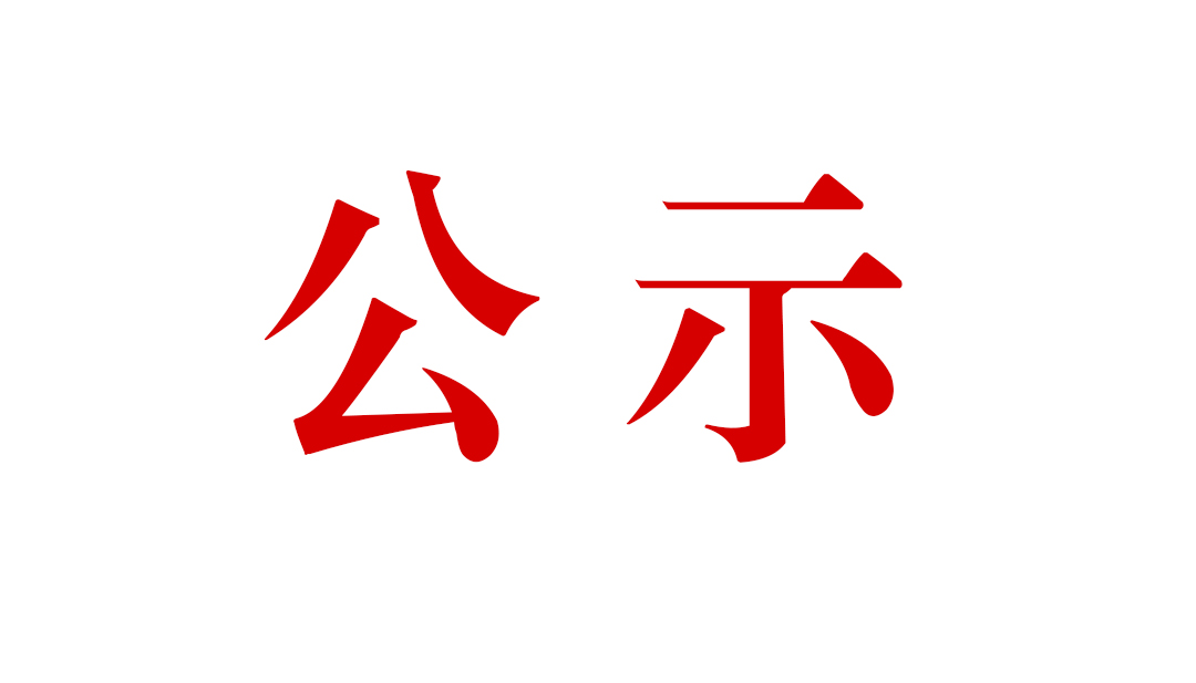 關(guān)于公開(kāi)騰沖縣固?hào)|鐵窯山鐵礦廠礦山開(kāi)采項(xiàng)目水土保持設(shè)施自主驗(yàn)收情況的通告